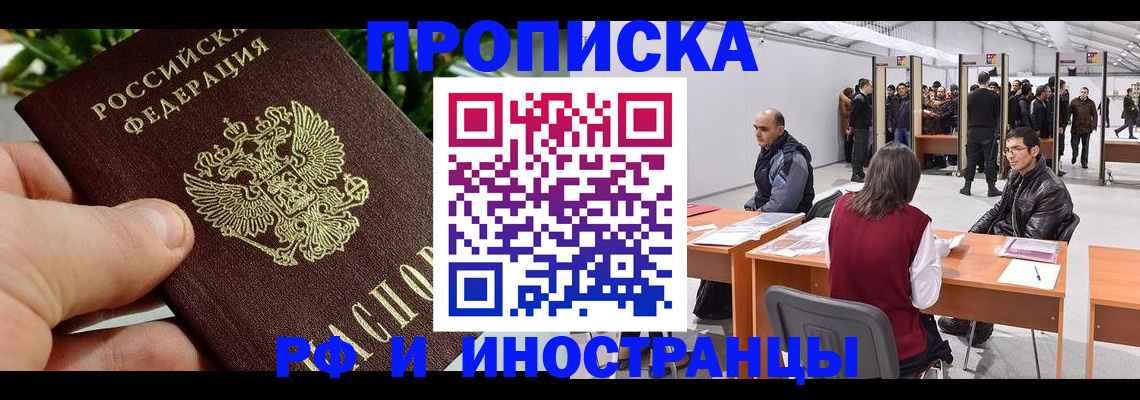 прописка штамп в Новом Уренгое